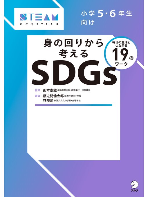 山本崇雄作の身の回りから考えるSDGsの作品詳細 - 予約可能